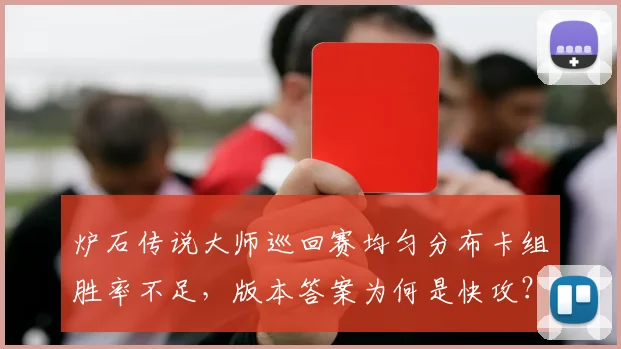 炉石传说大师巡回赛均匀分布卡组胜率不足，版本答案为何是快攻？