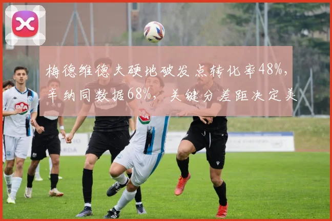 梅德维德夫硬地破发点转化率48%，辛纳同数据68%，关键分差距决定美网走势