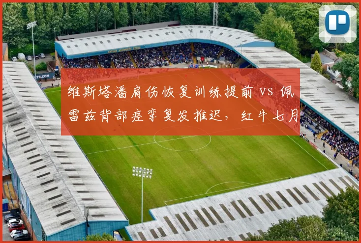 维斯塔潘肩伤恢复训练提前 vs 佩雷兹背部痉挛复发推迟，红牛七月复出计划两极化