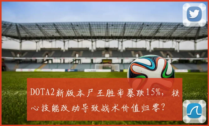DOTA2新版本尸王胜率暴跌15%，核心技能改动导致战术价值归零？